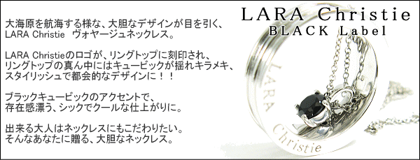 ララクリスティー ヴォヤージュ ネックレス ブラックレーベル 解説1