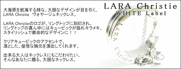 ララクリスティー ヴォヤージュ ネックレス ホワイトレーベル 解説1